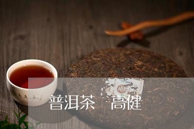 普洱茶 高健/2023042673028